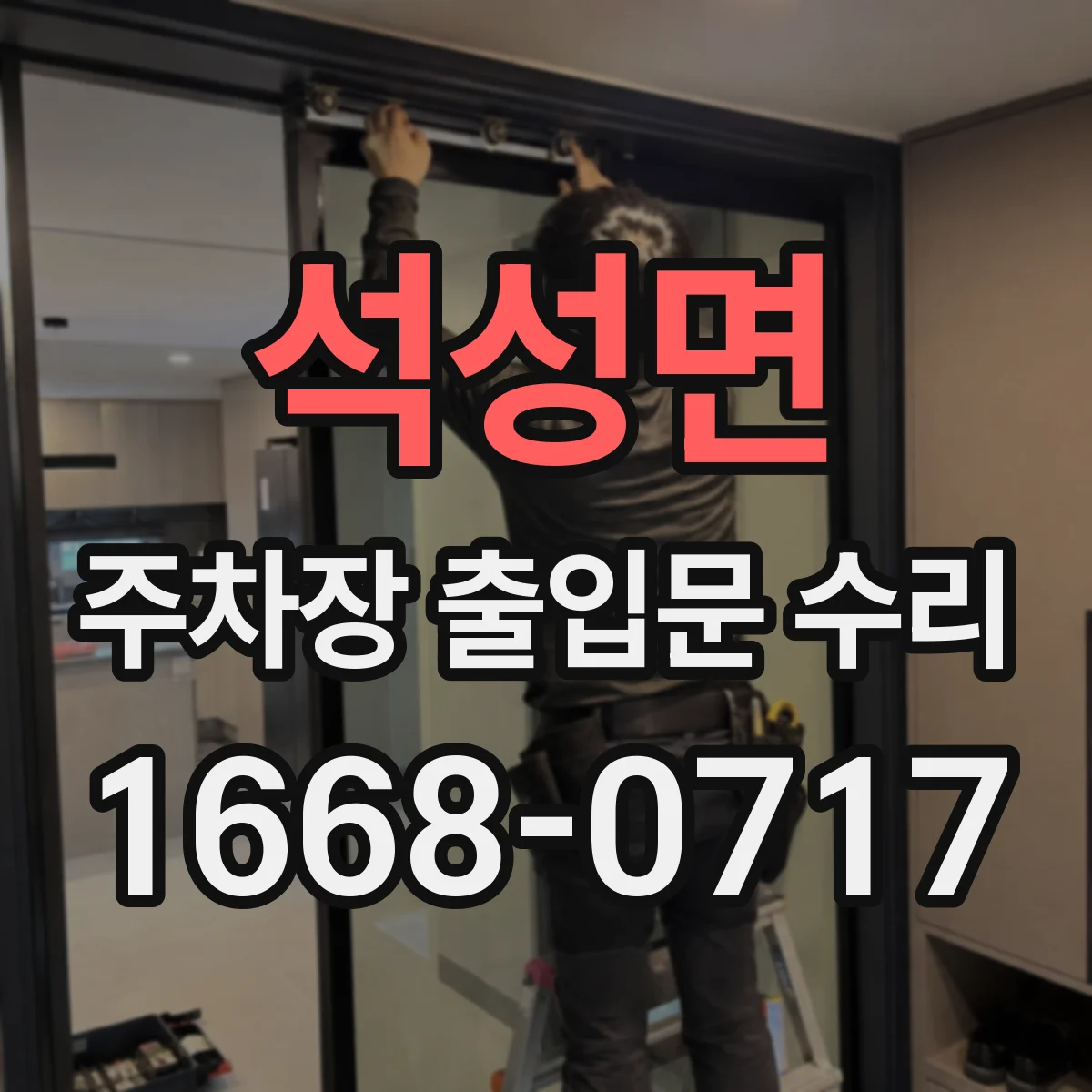 석성면 주차장 출입문 수리