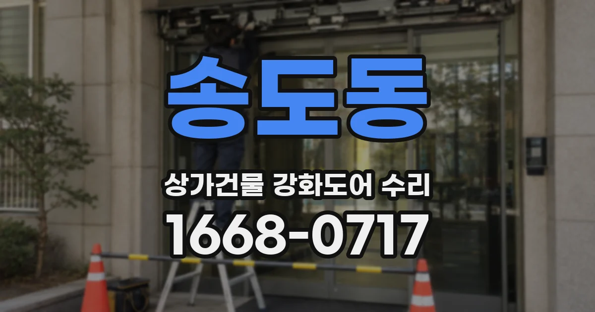 송도동 상가건물 강화도어 수리