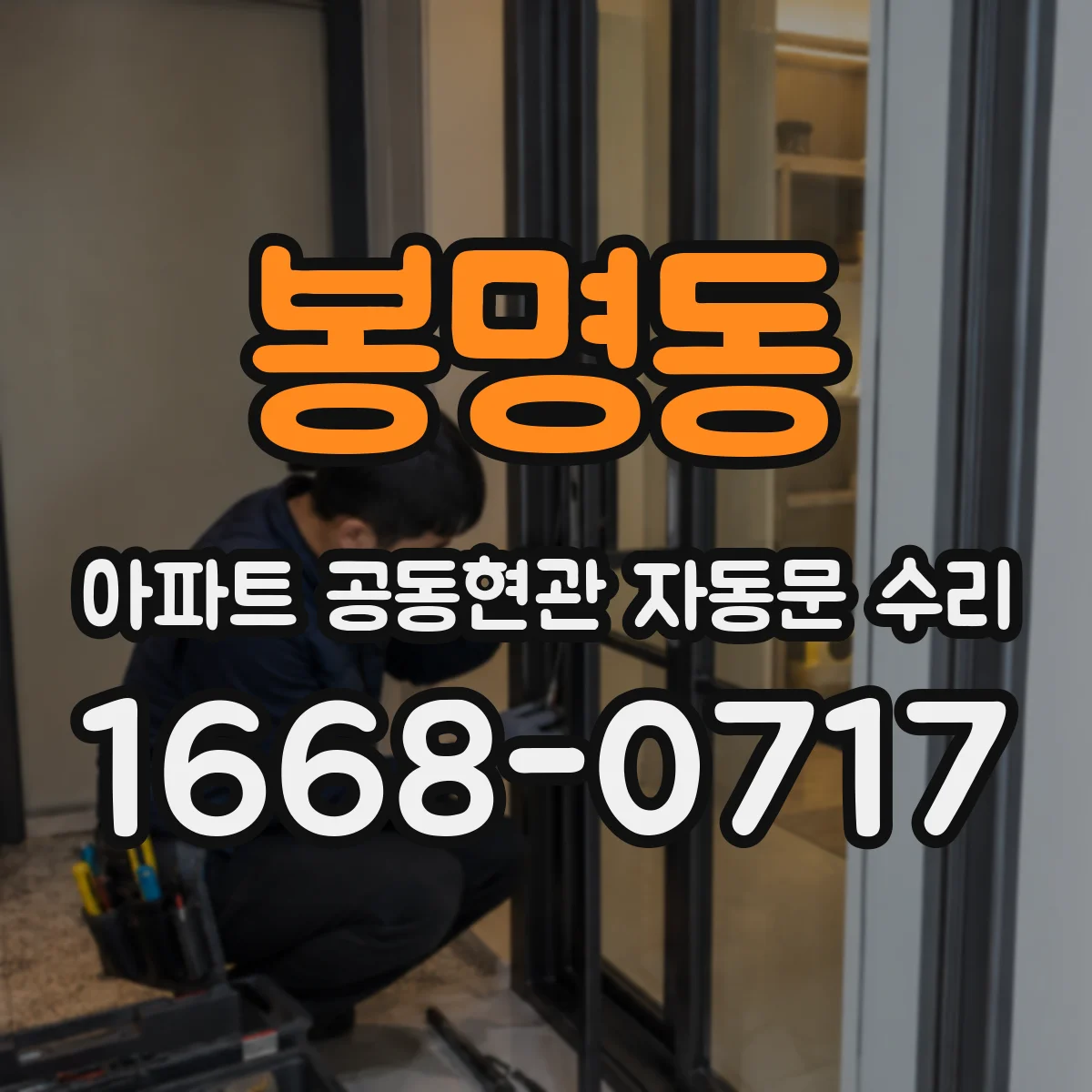 봉명동 아파트 공동현관 자동문 수리