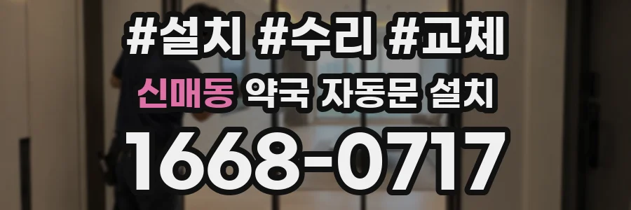 신매동 약국 자동문 설치