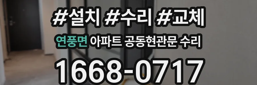 연풍면 아파트 공동현관문 수리