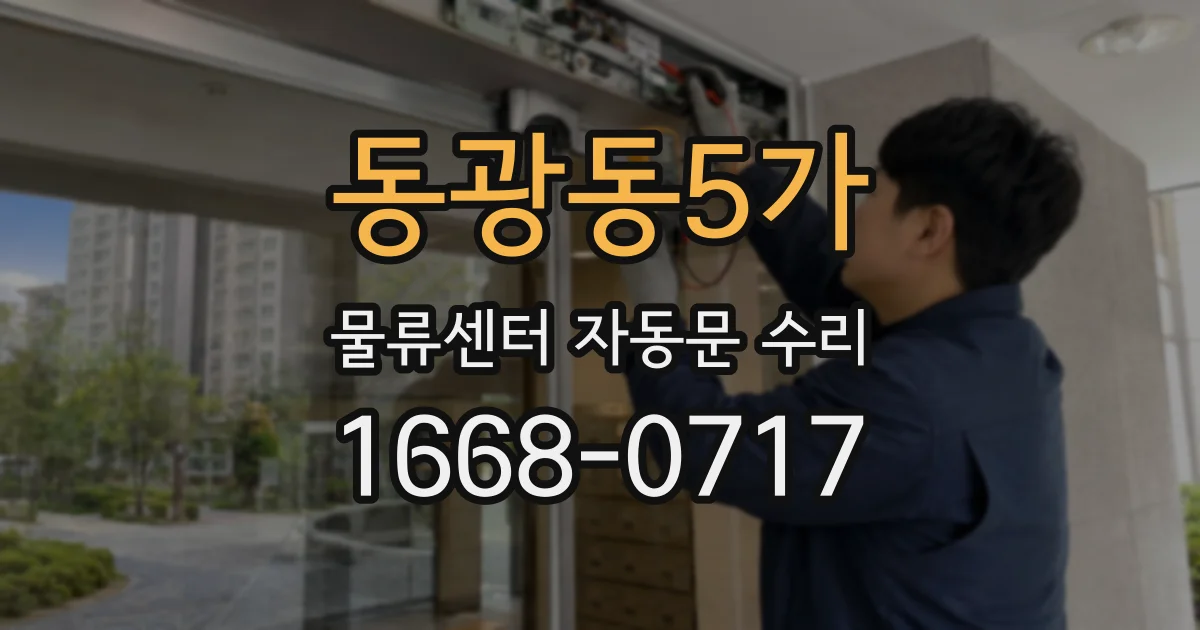 동광동5가 물류센터 자동문 수리