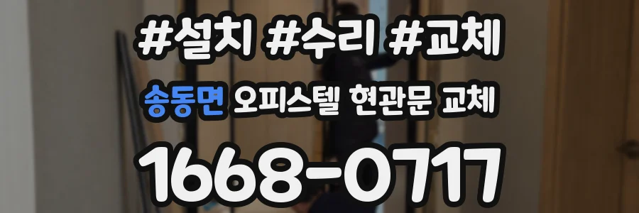 송동면 오피스텔 현관문 교체
