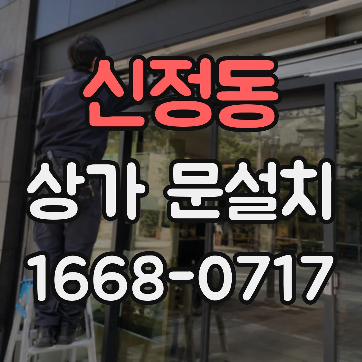 신정동 상가 문설치