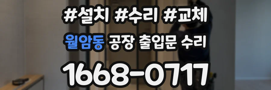월암동 공장 출입문 수리