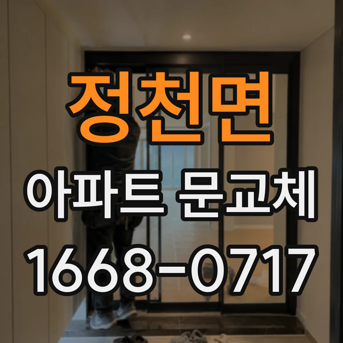 정천면 아파트 문교체