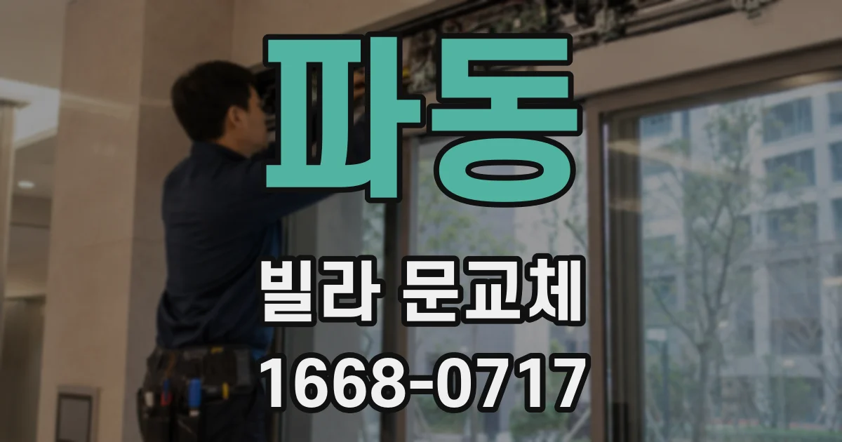 파동 빌라 문교체