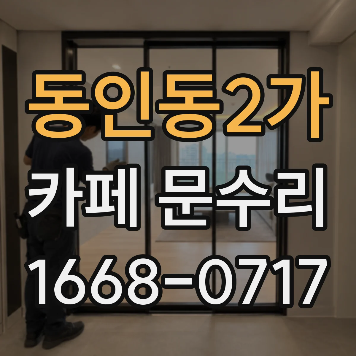 동인동2가 카페 문수리