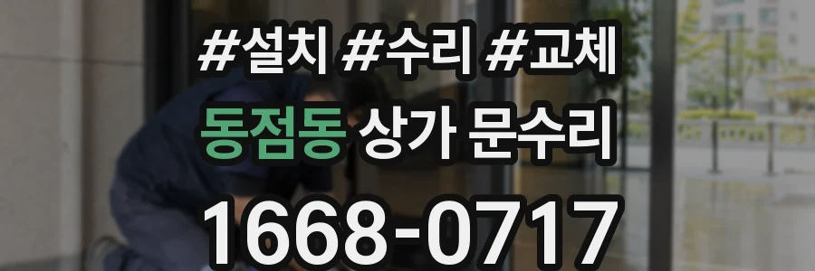 동점동 상가 문수리