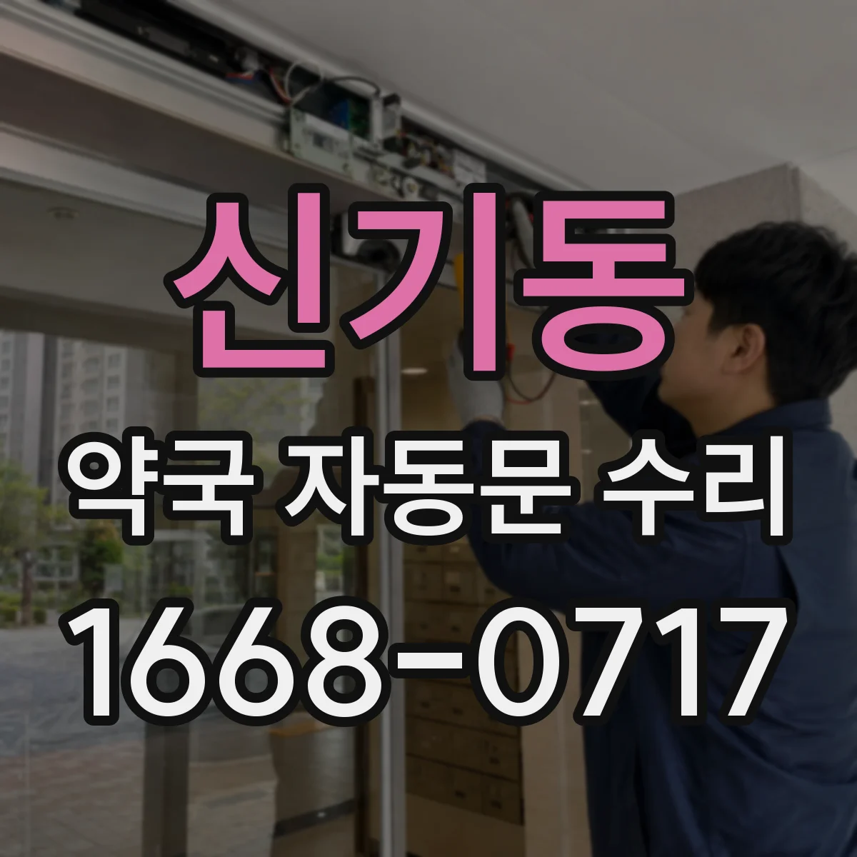 신기동 약국 자동문 수리