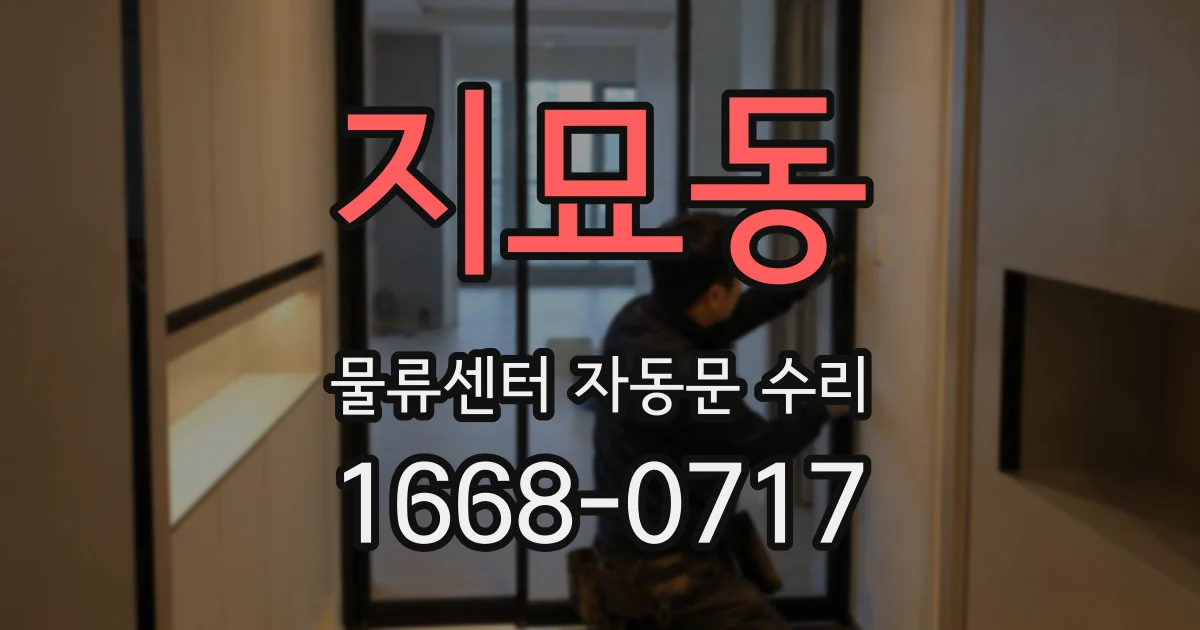 지묘동 물류센터 자동문 수리