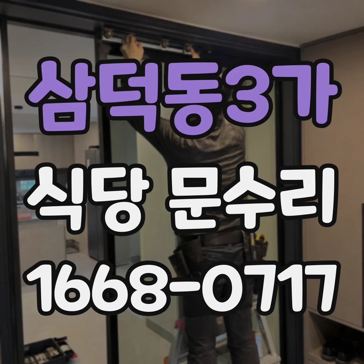 삼덕동3가 식당 문수리