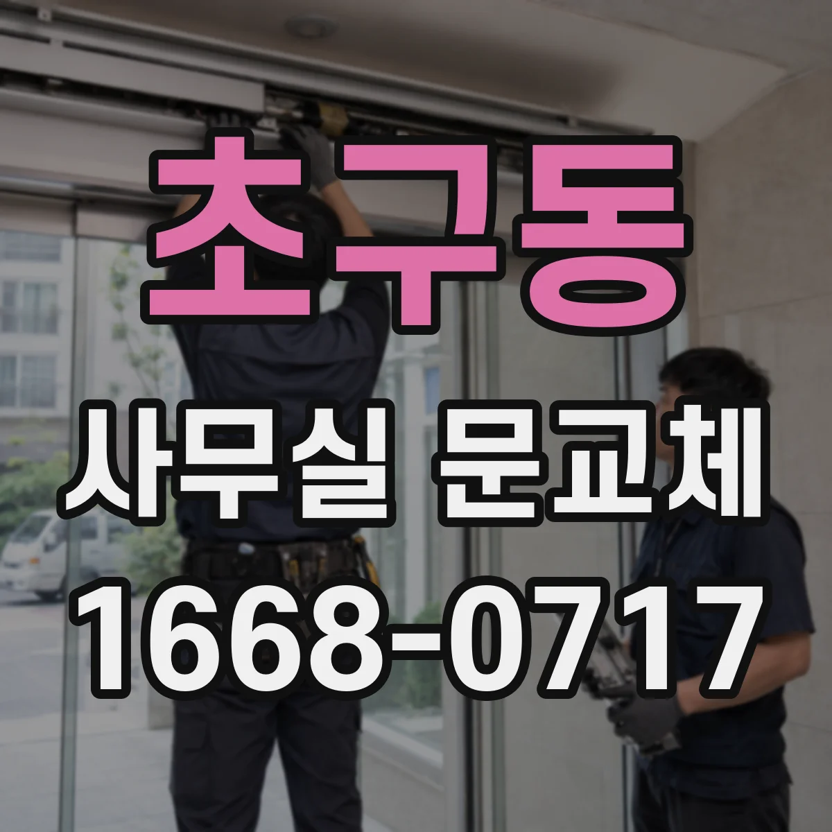초구동 사무실 문교체
