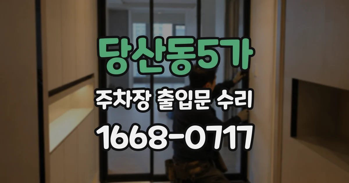 당산동5가 주차장 출입문 수리