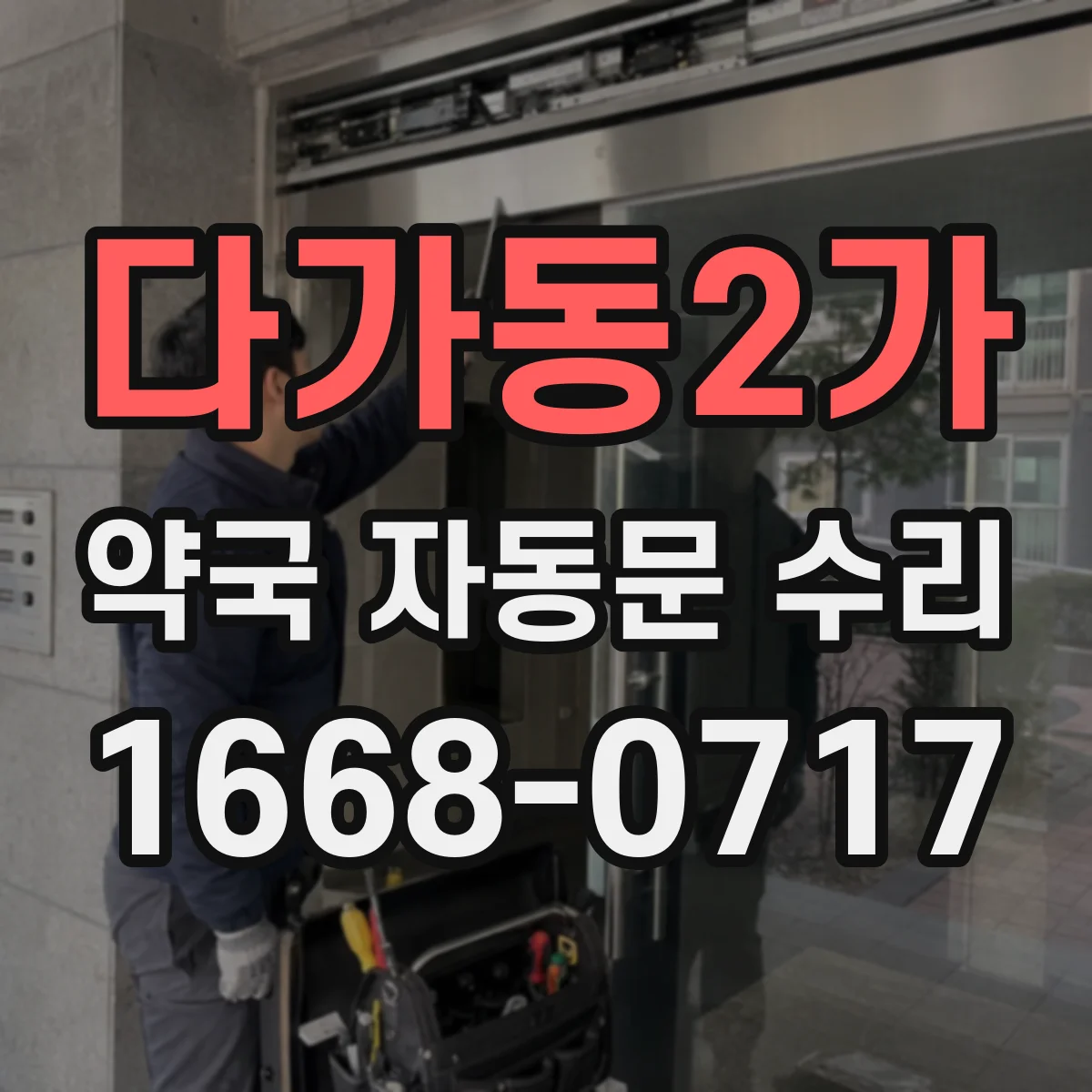다가동2가 약국 자동문 수리