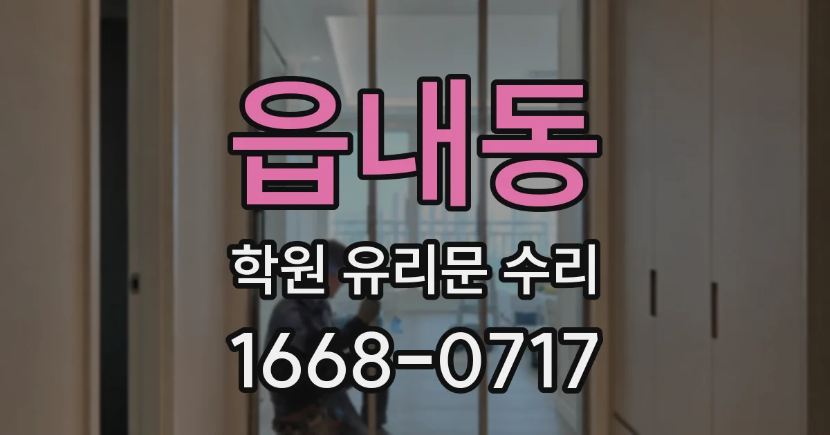 읍내동 학원 유리문 수리