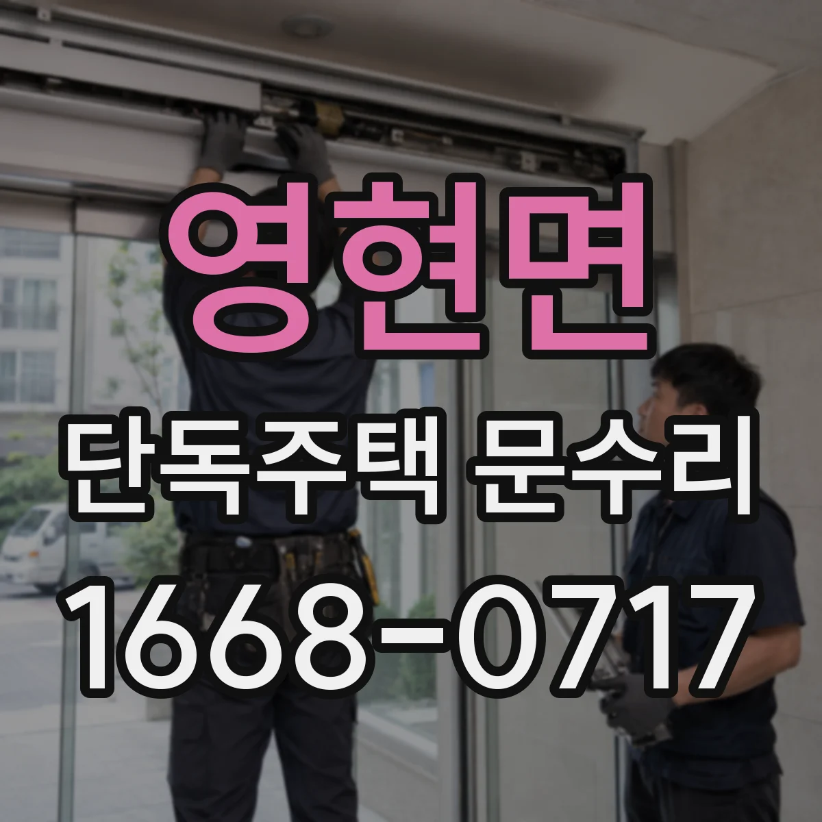 영현면 단독주택 문수리