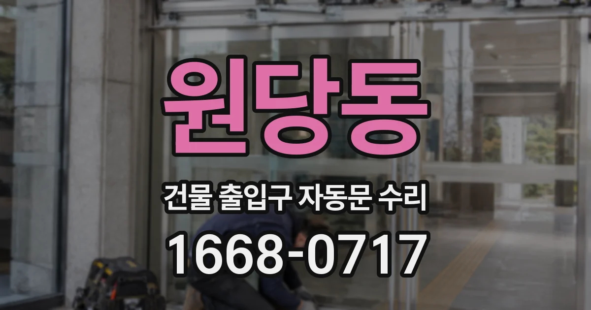 원당동 건물 출입구 자동문 수리