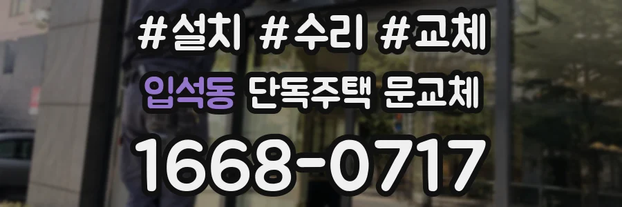 입석동 단독주택 문교체