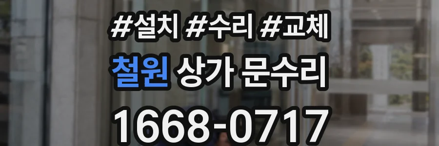 철원 상가 문수리