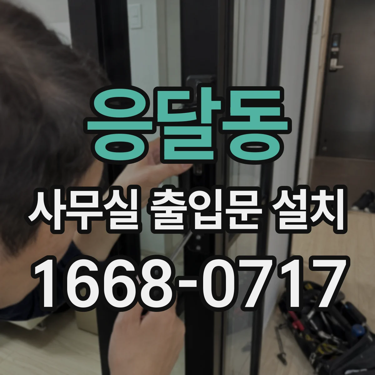 응달동 사무실 출입문 설치