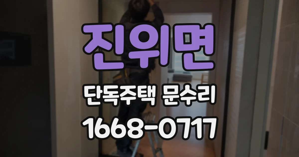 진위면 단독주택 문수리