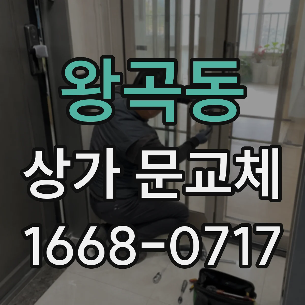 왕곡동 상가 문교체