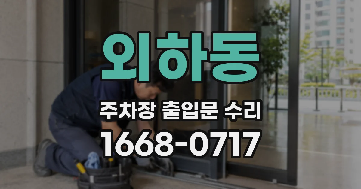 외하동 주차장 출입문 수리