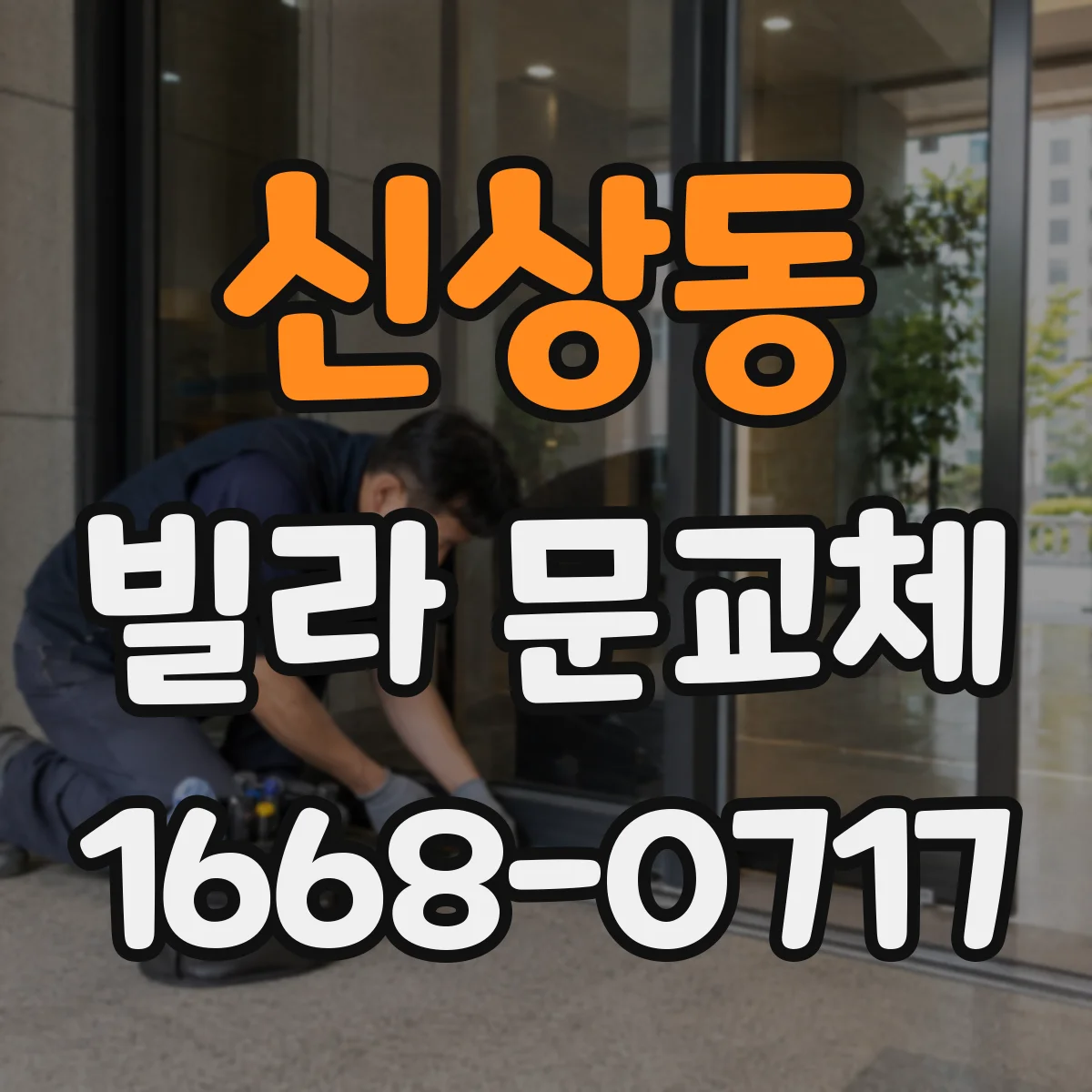 신상동 빌라 문교체
