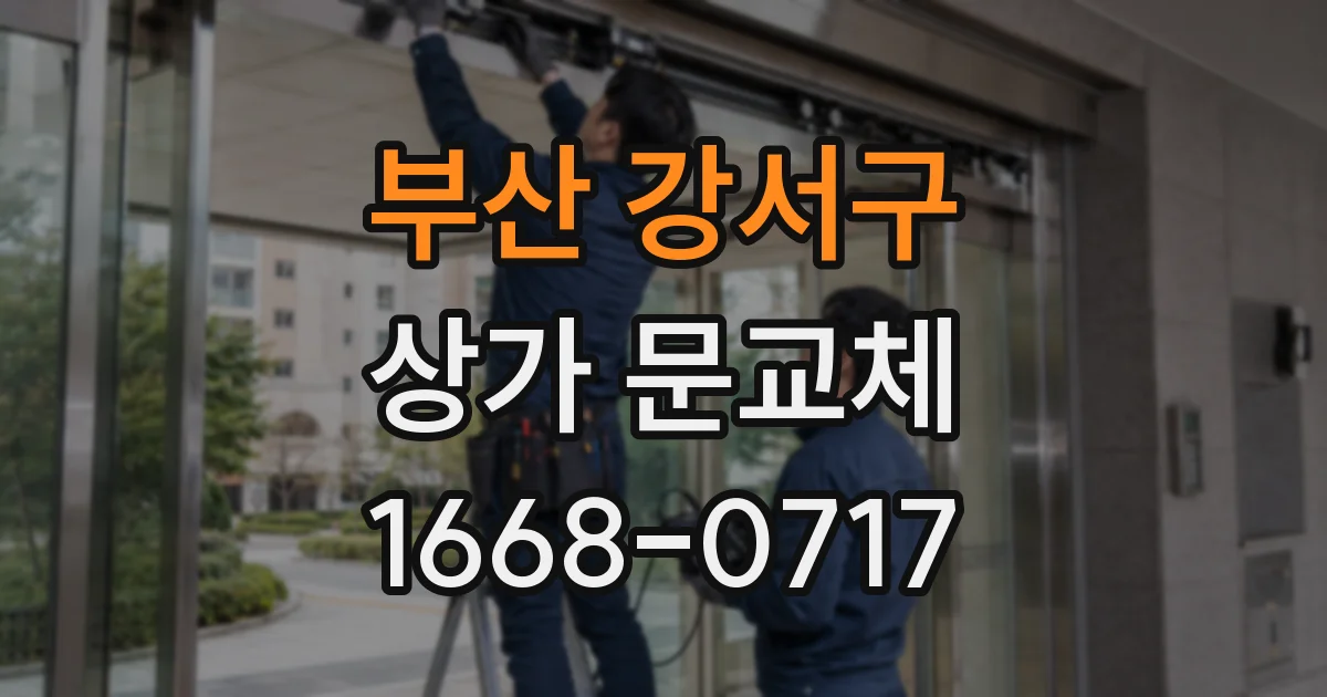 부산 강서구 상가 문교체