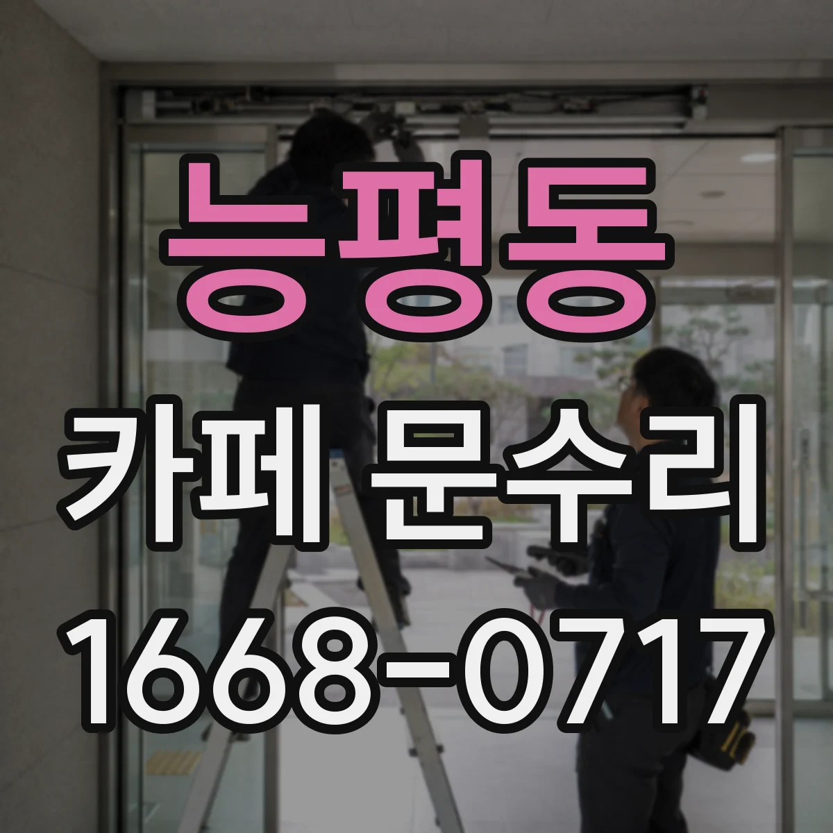 능평동 카페 문수리