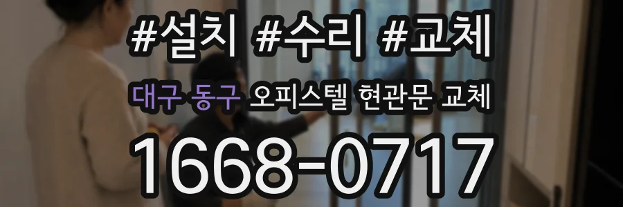 대구 동구 오피스텔 현관문 교체