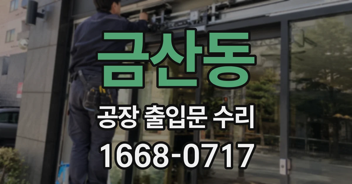 금산동 공장 출입문 수리