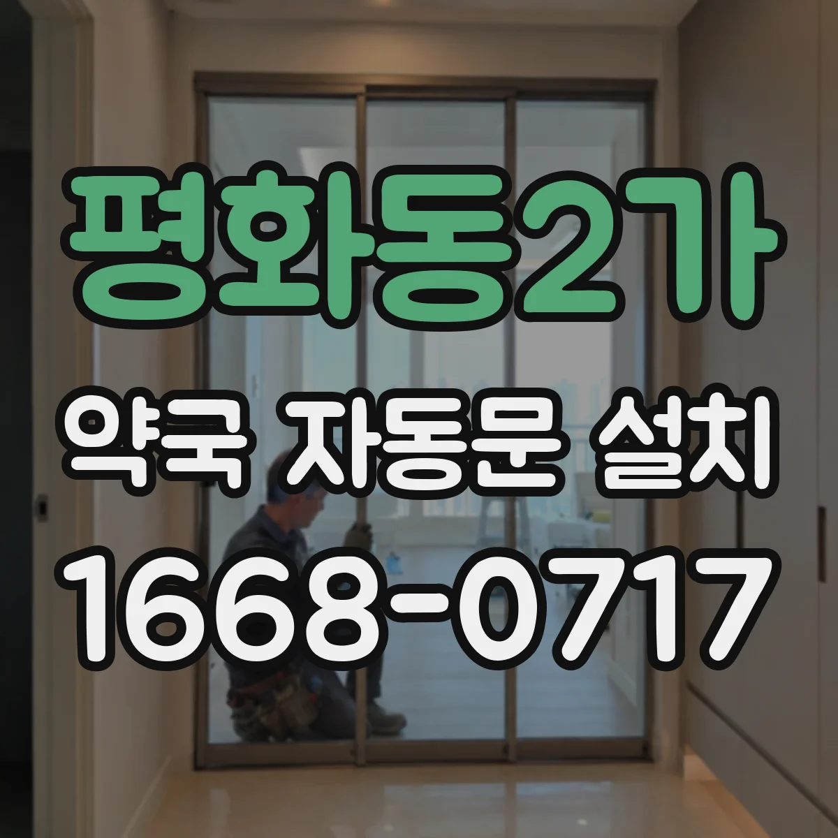 평화동2가 약국 자동문 설치
