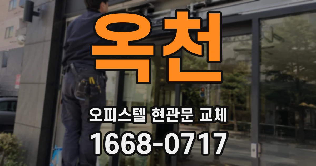 옥천 오피스텔 현관문 교체