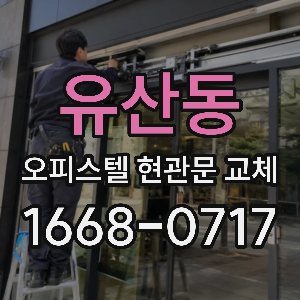 유산동 오피스텔 현관문 교체