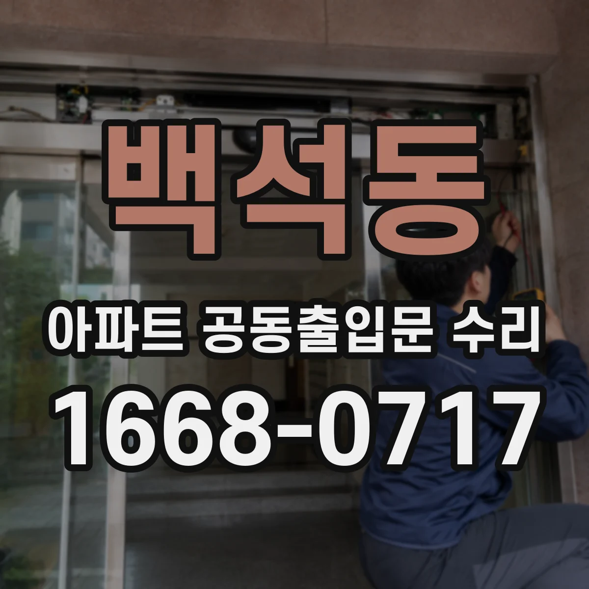 백석동 아파트 공동출입문 수리
