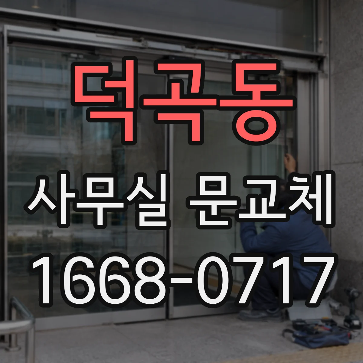 덕곡동 사무실 문교체