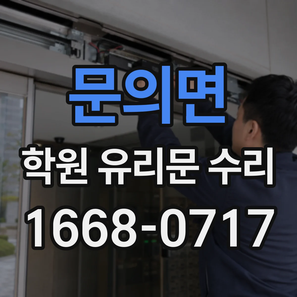 문의면 학원 유리문 수리