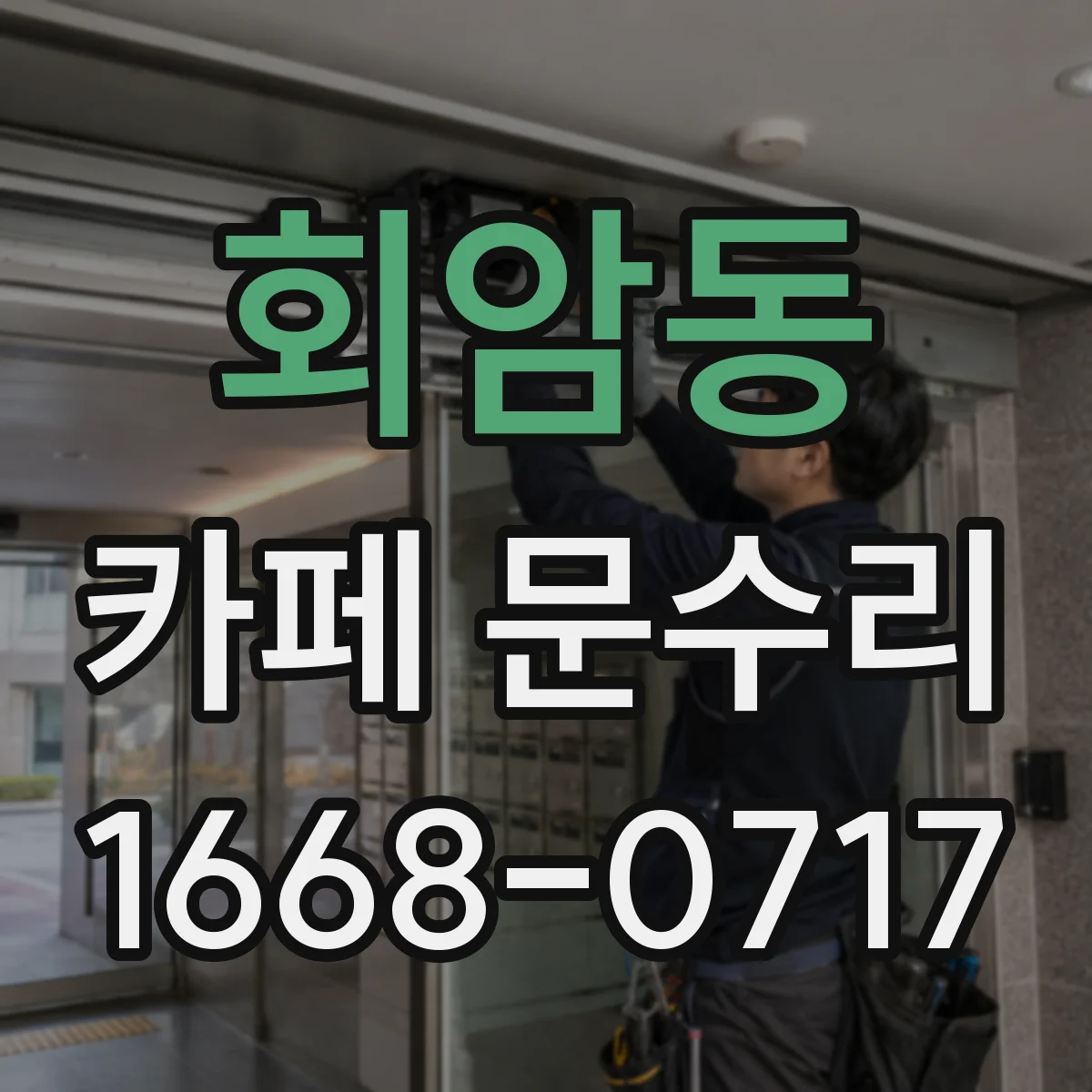 회암동 카페 문수리