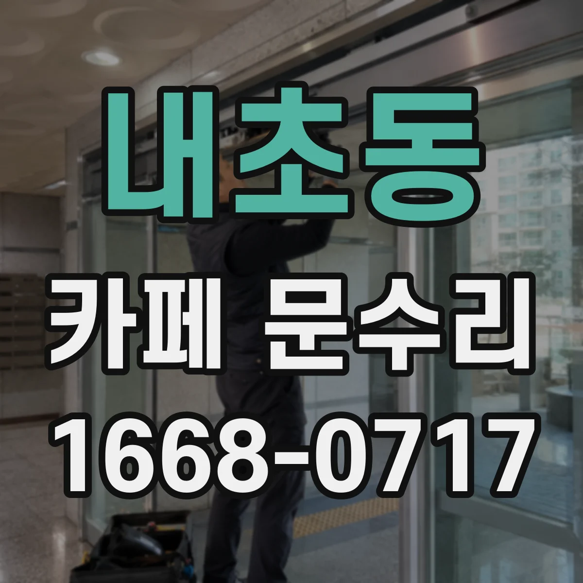 내초동 카페 문수리