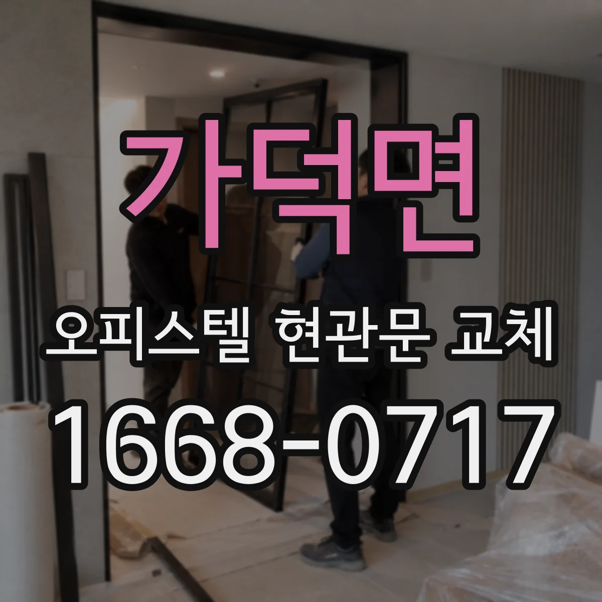가덕면 오피스텔 현관문 교체