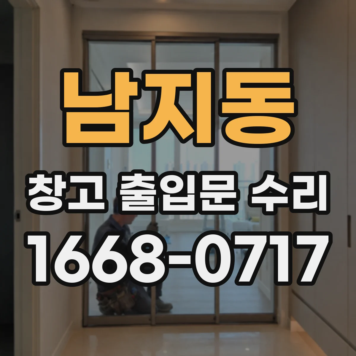 남지동 창고 출입문 수리