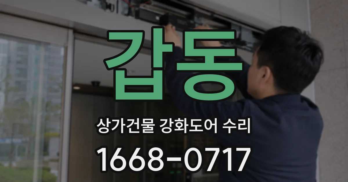 갑동 상가건물 강화도어 수리