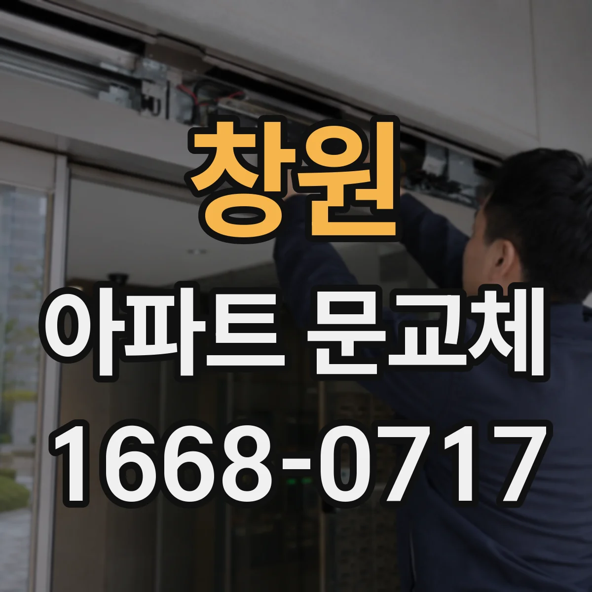 창원 아파트 문교체 작업 전 문 상태 진단 경첩·잠금장치 중심