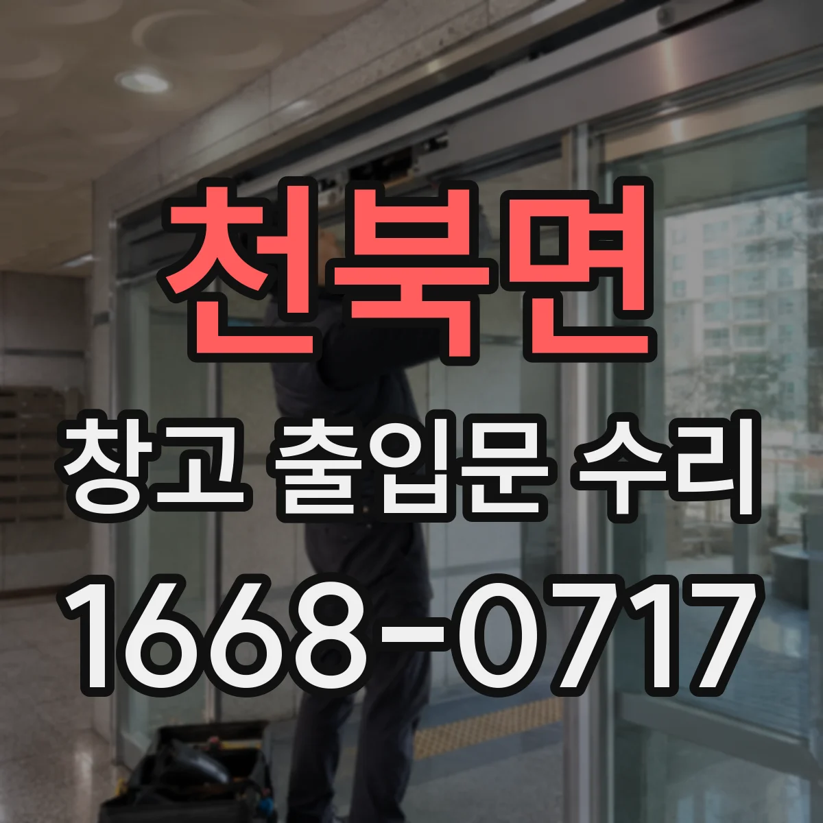 천북면 창고 출입문 수리