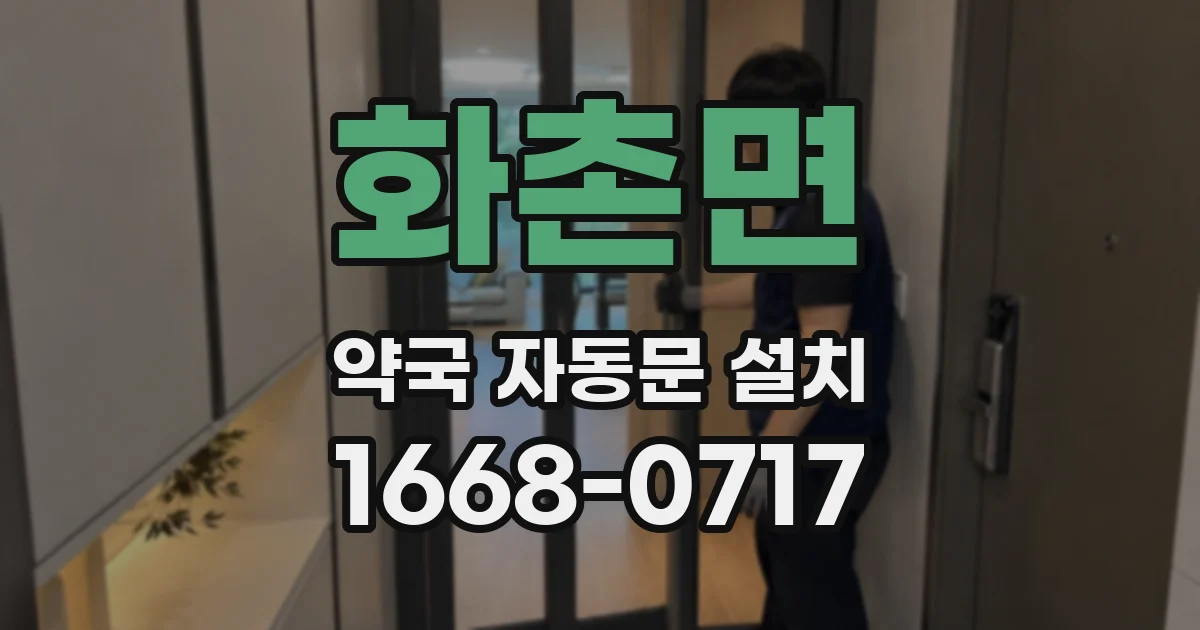 화촌면 약국 자동문 설치