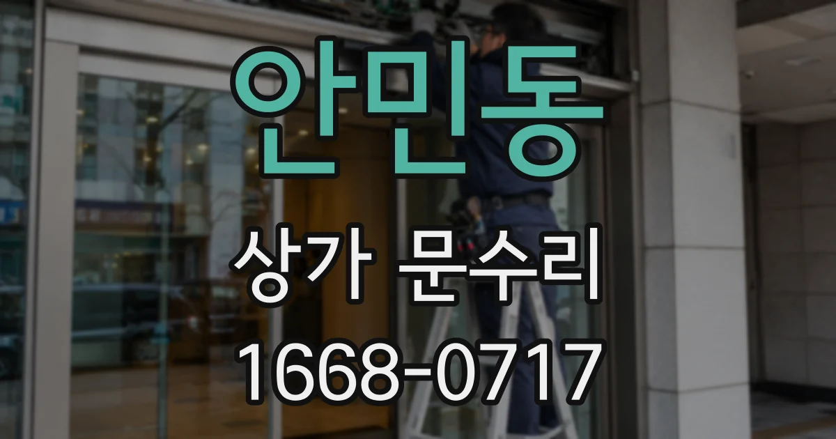 안민동 상가 문수리