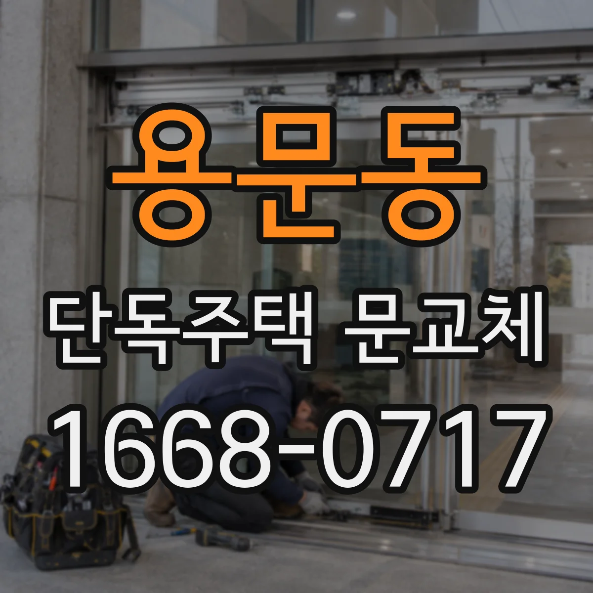 용문동 단독주택 문교체