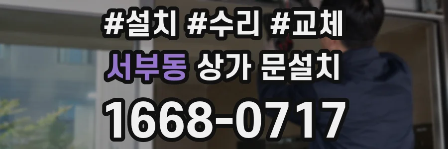 서부동 상가 문설치